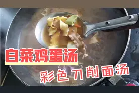 鸡蛋汤花怎么打又薄又嫩？彩色刀削面白菜汤家常做法，鲜嫩又美味视频封面
