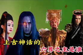 上古神话中的六界之主，如来被视为蝼蚁，最强者掌管神魔生死轮回视频封面