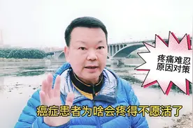癌症患者为啥会疼得不愿活了？常人难以想象，听临终的专家如是说视频封面