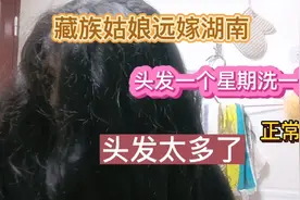 藏族姑娘远嫁湖南，头发太多的烦恼视频封面
