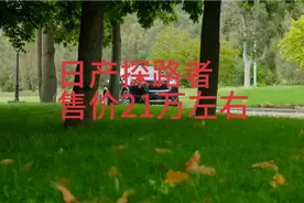 日产新款SUV探路者终于来了。比途昂还霸气。售价21万左右视频封面