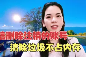 微信好友注销了账号，把它找出来删除，更好的释放我们手机内存视频封面