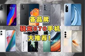 可以闭眼入的各品牌骁龙870手机大推荐！超多选择！视频封面