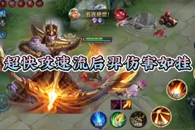 万箭齐发攻速流后羿最强站撸王视频封面