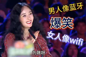 冷笑话（12期）大师解答男人像蓝牙、女人像wifi爆笑全场（配音）视频封面