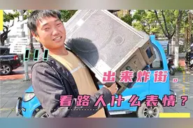 没事出去炸炸街，开的小电动车，看路人什么表情