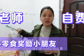 幼师自费小零食，奖励幼儿园小朋友！遇家长和孩子爸反对！视频封面