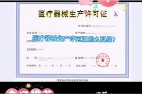 医疗器械生产许可证怎么延续？哪种情况需要变更？视频封面