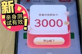 老用户提升金币数量的正确方法，可以赚3000金币，真实有效视频封面