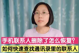 手机通讯录联系人删除了怎么恢复？教您一招快速找回，简单实用！