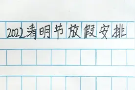 2022清明节放假安排，你早知道了吗？视频封面
