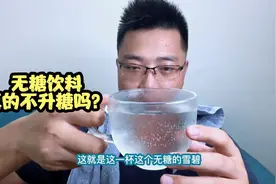 无糖雪碧真的不升糖吗？喝一杯看看血糖变化情况！视频封面