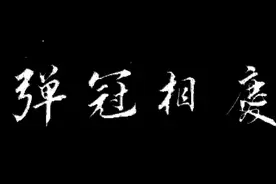 赏书法，学成语——弹冠相庆视频封面