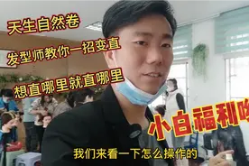 天生自然卷，发型师教你一招变直，想直哪里就直哪里，小白福利哟视频封面