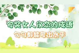 夸奖女人仪态的成语，你能想起几个，下面这些句句都能夸出水平来