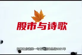 股市与诗歌，原来古人也很懂股市，在他们的诗词里，发现股市逻辑视频封面