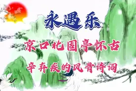 南宋著名词人辛弃疾被誉为词中之龙，诗词豪迈，与苏轼并称为苏辛视频封面