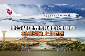 邢台和邯郸机场6航线重叠，影响上座率？网友称两地既竞争又互补视频封面