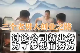 三个老男人创业之路讨论公司新业务大家一起为了梦想而努力视频封面