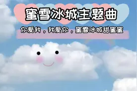 蜜雪冰城主题曲，你爱我，我爱你，蜜雪冰城甜蜜蜜 听两次就上瘾