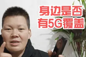 自己的区域是否有5g网络？这2种方法在手机上查一下，一分钟完成
