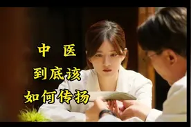 中医，到底该如何传承视频封面
