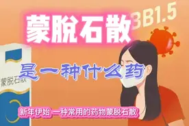 蒙脱石散是一种什么药视频封面