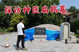 探访济南山下的2700年古墓，竟是上古神医扁鹊，此人真实存在吗？视频封面