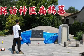 探访济南山下的2700年古墓，竟是上古神医扁鹊，此人真实存在吗？视频封面