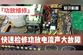教你如何快速检修功放电流声故障视频封面