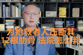 药店医生为抢救老人压断其12根肋骨，法院怎么判？视频封面