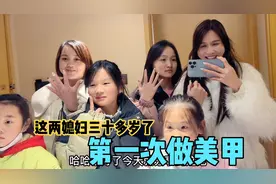 这两宝妈真奇葩，三十多年没做过美甲，做完惊艳到了，太漂亮了！视频封面