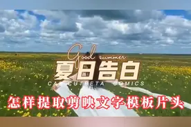 剪映新手入门:怎样提取剪映6.3新版本文字模版各种片头，方便实用