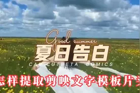 剪映新手入门:怎样提取剪映6.3新版本文字模版各种片头，方便实用