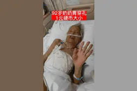 92岁老奶奶胃穿孔有1枚硬币大小
术毕回到病房，耳聪目明对答如流视频封面