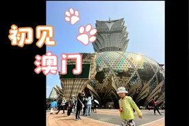 珠三角第二天——初见澳门（上）手机卡一定记得开漫游。视频封面