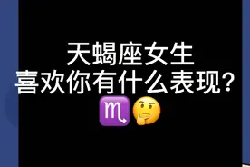 天蝎座女生喜欢上一个人有怎样的表现呢？视频封面