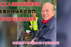 工人路边做饭被举报，执法者现场不忍处罚，一天只有13块钱生活费视频封面