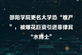 邵阳学院更名大学恐“难产”，被爆花巨资引进菲律宾“水博士”视频封面