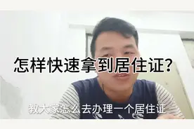 如何快速拿到居住证。怎样去办理？视频封面