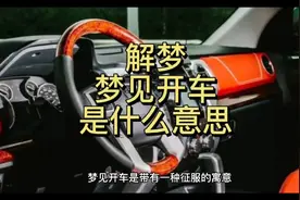 解梦，梦见开车是什么意思视频封面