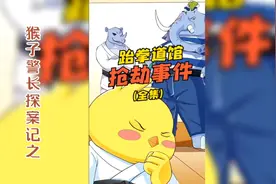 猴子警长探案记之跆拳道馆抢劫事件视频封面