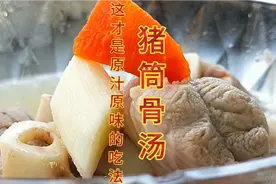 猪筒骨汤  猪筒骨也就是猪腿骨这才是原汁原味的吃法不仅美容……