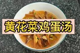 五分钟就能做出来的黄花菜鸡蛋汤，味鲜不腻，哺乳期宝妈下奶首选视频封面