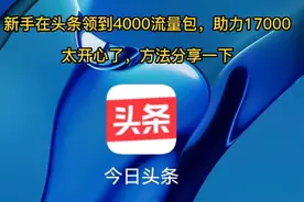 在头条领到4000流量加油包的方法，分享给和我一样的自媒体人视频封面