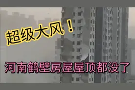 河南鹤壁迎来超级大风，好多房子屋顶都被吹走了！视频封面