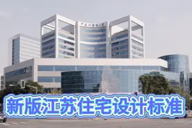 新版江苏住宅设计标准已实施！视频封面