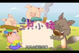 三只小猪改编版视频封面