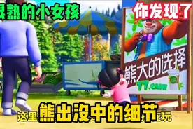 熊出没中的细节 这个眼熟的小女孩，你发现了吗