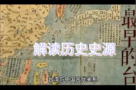 你所不知道的中国古代与台湾的关系是什么吗？